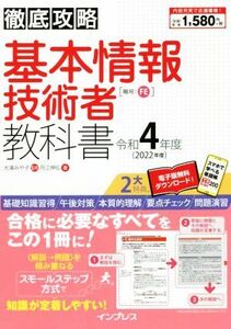 徹底攻略　基本情報技術者教科書(令和４年度)／月江伸弘(著者),大滝みや子(監修)