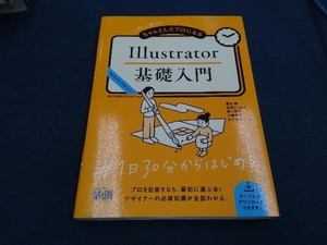 Illustrator基礎入門 尾花暁