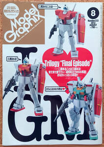 モデルグラフィックス2012年8月号No.333 I LOVE GM Trilogy "Final Episode"