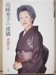 『高峰秀子の流儀』　不世出の名女優　斎藤明美　単行本