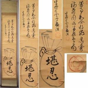 《源》【即決・送料無料】茶掛 大徳寺 宗般玄芳 松雲和尚 筆 自画讃句「堪忍(袋)図」/箱付