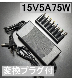 変換プラグ付 15V5A ACアダプター プラグ5.5×2.5/2.1mm （15V 4A、3A、2.5A、2A) AC/DCアダプター スイッチング電源