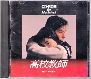 ■CD-ROM 高校教師 for Macintosh