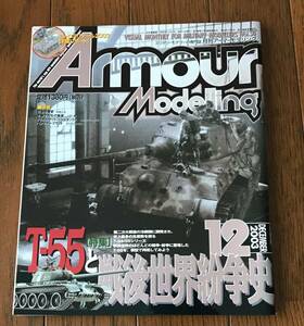 Armour Modelling / アーマーモデリング / 50 / T-55と戦後世界紛争史 / きれい