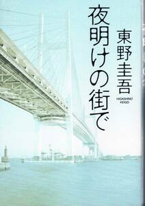 本 東野圭吾 『夜明けの街で』