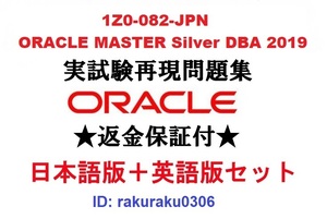 Oracle1Z0-082-JPN【５月日本語版＋英語版セット】ORACLE MASTER Silver DBA 認定実試験再現問題集★返金保証★追加料金なし①