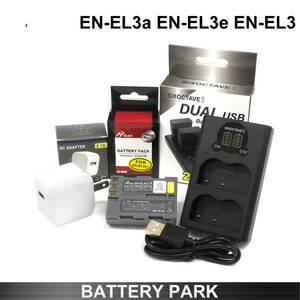 Nikon EN-EL3a / EN-EL3e 大容量 互換バッテリーと互換充電器 2.1A高速ACアダプター付 D700 D300S D300 D200 D100 D90 D80 D70S D70 D50