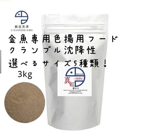 【餌屋黒澤】最高級色揚餌「真紅」沈下性3kg選べるサイズ5種類！土佐錦地金オランダ玉サバ東錦和金琉金