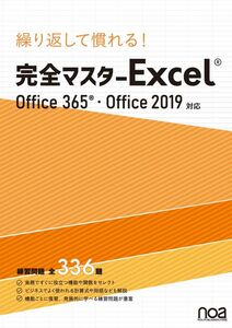 [A11944486]繰り返して慣れる!完全マスター Excel Office365・Office2019対応 練習問題全336題
