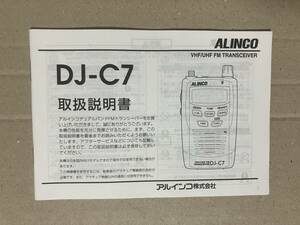 ■ Alinco DJ-C7 取扱説明書　（原本）