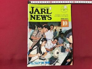 ｓ▼▼　1990年 10月号　日本アマチュア無線連盟　JARL NEWS　ハムフェア‘90開催　他　書籍　雑誌　　/　K19上