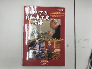 イタリアの自転車工房物語 砂田弓弦