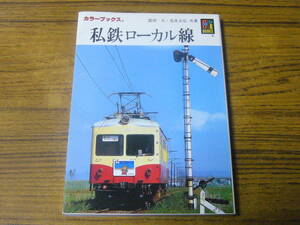 ◆即決価格あり！　諸河久・花井正弘「私鉄ローカル線」（保育社カラーブックス）