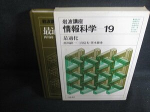 岩波講座情報科学19　最適化　箱剥がれ有シミ日焼け強/TBC