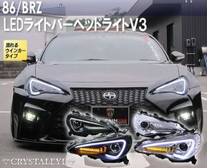 新品1円～ FT 86 BRZ LEDライトバーヘッドライトV3 流れるウインカー ZC6/ZN6 前期HID車用 ハチロク シーケンシャル ブラックタイプ