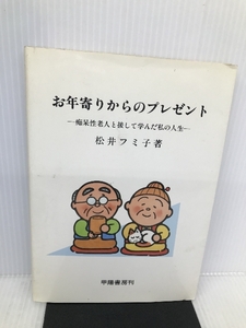 お年寄りからのプレゼント―痴呆性老人と接して学んだ私の人生 甲陽書房 松井 フミ子