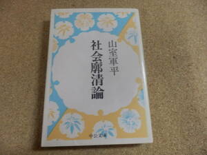 中公文庫;山室軍平「社会廓清論」