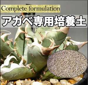 アガベ　専用培養土【5L】プロショップが原料にこだわり抜群の配合で完成させた特選品　これ1つあればバッチリ育成OKです　多肉植物全般に