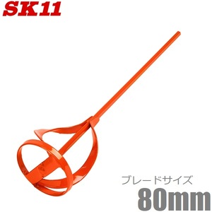 SK11 ペイントミキサー 80mm SPM-7 電動ドリル対応 ペンキ 塗料 攪拌機