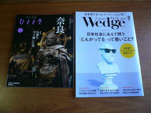 2023年2月号　ひととき（奈良 仏像）＆ Wedge ウェッジ　２冊　◆冊子 雑誌 フリーペーパー 新幹線 グリーン車 