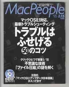 【e1379】98.3.15 月刊マックピープル MacPeople／最新トラブルシューティング - トラブルは防げる50のコツ、...