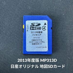 2013年度版 パイオニア MP313D 日産オリジナル ナビゲーションシステム 地図SDカード 送料無料/即決/読み取り確認済