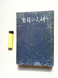 古本７２８　婦人の理想　安部磯雄著　明治4３年初版　北文館発行　310ページ　婦人問題　婦人の教育宗教職業政治　社会問題　当時風俗文化