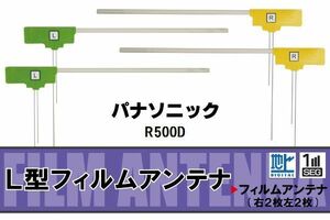 L型 フィルムアンテナ 4枚 地デジ ワンセグ フルセグ パナソニック Panasonic 用 R500D 対応 高感度 受信 汎用 補修用