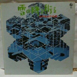 LP 雪の降る街を　中田喜直作品集　藤家虹二・編曲　1971