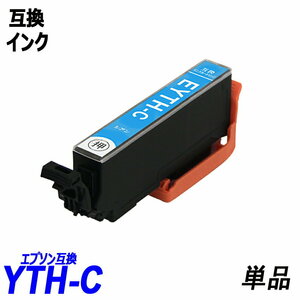 【送料無料】YTH-C 単品 シアン エプソンプリンター用互換インク EP社 ICチップ付 残量表示機能付 ;B-(1096);