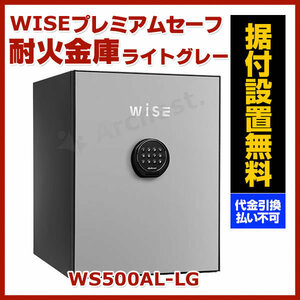 耐火金庫 ライトグレイ [WS500AL-LG] ディプロマット おしゃれ インテリア デザイン 金庫 防犯 防災 セキュリティ