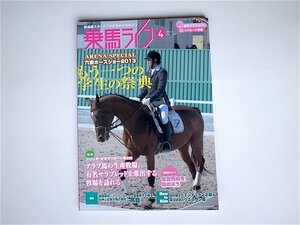 1812　乗馬ライフ vol.231(2013年第4 特集:もう一つの学生の祭典・六会ホースショー/フロリダ・オカ