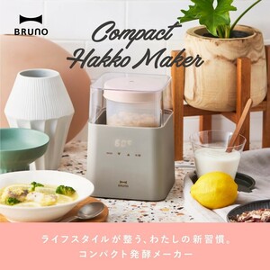 BRUNO コンパクト　発酵メーカー　ブルーノ　キッチン　ギフト　母の日　エクリュ　新品未使用　ヨーグルト　当選品　取扱説明書付き　