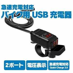 DC12V バイク用 USB充電器　2ポート クイックチャージ QC3.0 急速充電 「SAE対応」電圧表示 電源スイッチ　バイク用USB拡張に BU854A