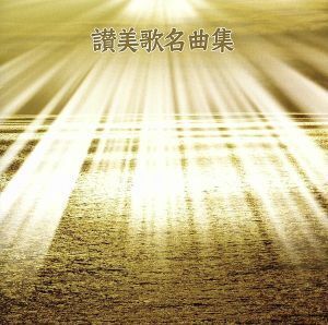 決定版　ＢＥＳＴ　ＳＥＬＥＣＴ　ＬＩＢＲＡＲＹ：：賛美歌名曲集／（宗教音楽）,聖ヶ丘教会聖歌隊,小島策朗（ｏｒｇ）,ニュー・レオンポ