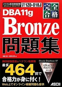 完全合格ＯＲＡＣＬＥ　ＭＡＳＴＥＲ　Ｂｒｏｎｚｅ　ＤＢＡ１１ｇ問題集／有里恵，沢野次男【著】