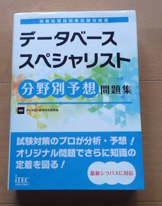 ◆ データベース スペシャリスト　分野別予想問題集　情報処理技術者試験対策書