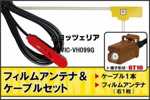 L型 フィルムアンテナ 右1枚 & ケーブル 1本 セット カロッツェリア carrozzeria 用 AVIC-VH099G 地デジ ワンセグ フルセグ 汎用 高感度