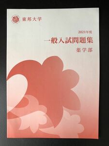 新品【東邦大学】薬学部 一般入試問題集 2021年 匿名配送