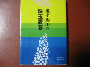 【囲碁本】坂田栄男「鬼才坂田の珠玉置碁」