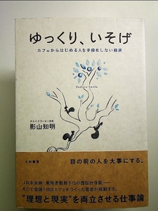 ゆっくり、いそげ ~カフェからはじめる人を手段化しない経済~ 単行本