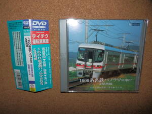 USED品★テイチク 運転室展望 1600系名鉄パノラマsuper＆尾西線 吉良吉田～佐屋/弥富～玉ノ井 DVD 帯付き