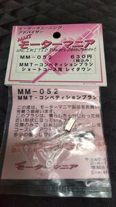 モーターマニア　MMT　コンペティション　ブラシ　シュートコース用　レイダウン