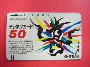 電電公社　全国版　岡本太郎　５０度　Ⅳ版　バーコード下　未使用テレカ