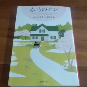 赤毛のアン　モンゴメリ　村岡花子 訳　新潮文庫