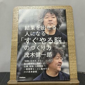 結果を出せる人になる!「すぐやる脳」のつくり方 茂木健一郎 231026