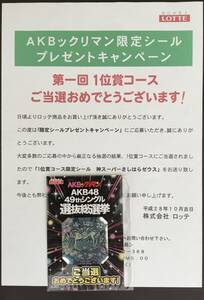 AKBックリマン 1位賞コース限定シール　神スーパーさしはらゼウス　ビックリマン×AKB48 当選通知書あり