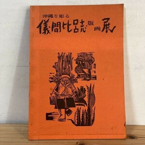 オヲ○0308s[沖縄を彫る 儀間比呂志 版画展] 昭和47年 図録