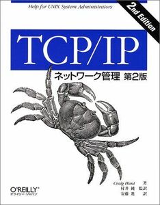 [A11240389]TCP/IPネットワーク管理 クレイグ ハント、 Hunt，Craig、 純， 村井; 進， 安藤