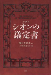 シオンの議定書　定本／四王天延孝(著者),天童竺丸(著者)